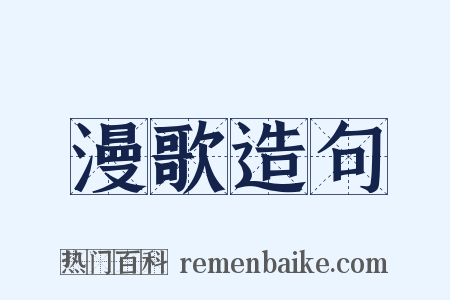 漫歌造句是什么意思的图片